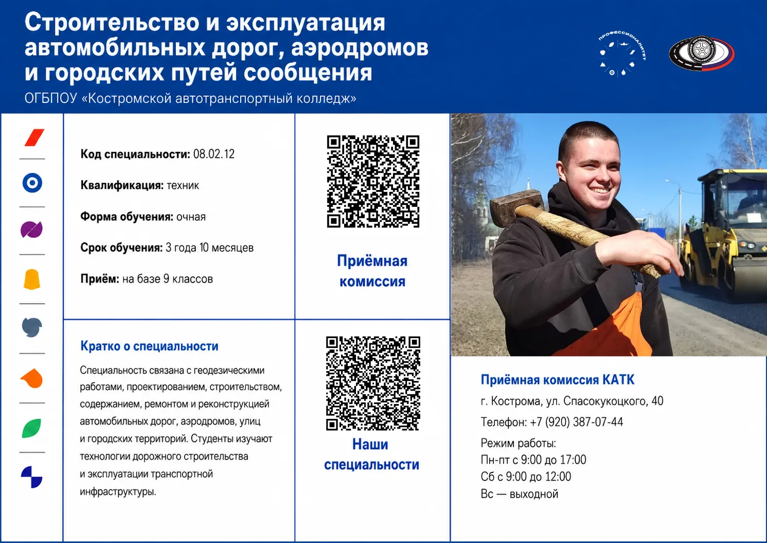 Приёмная комиссия КАТК работает по адресу:
г. Кострома, ул. Спасокукоцкого, 40
Телефон: +7 (920) 387