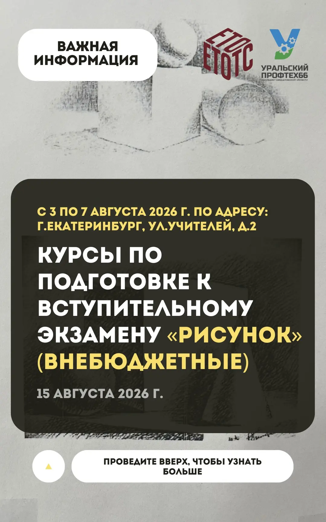 Готовьтесь к вступительному экзамену «Рисунок» уверенно! 🖌️🎨

Подали заявление на направление «Тех