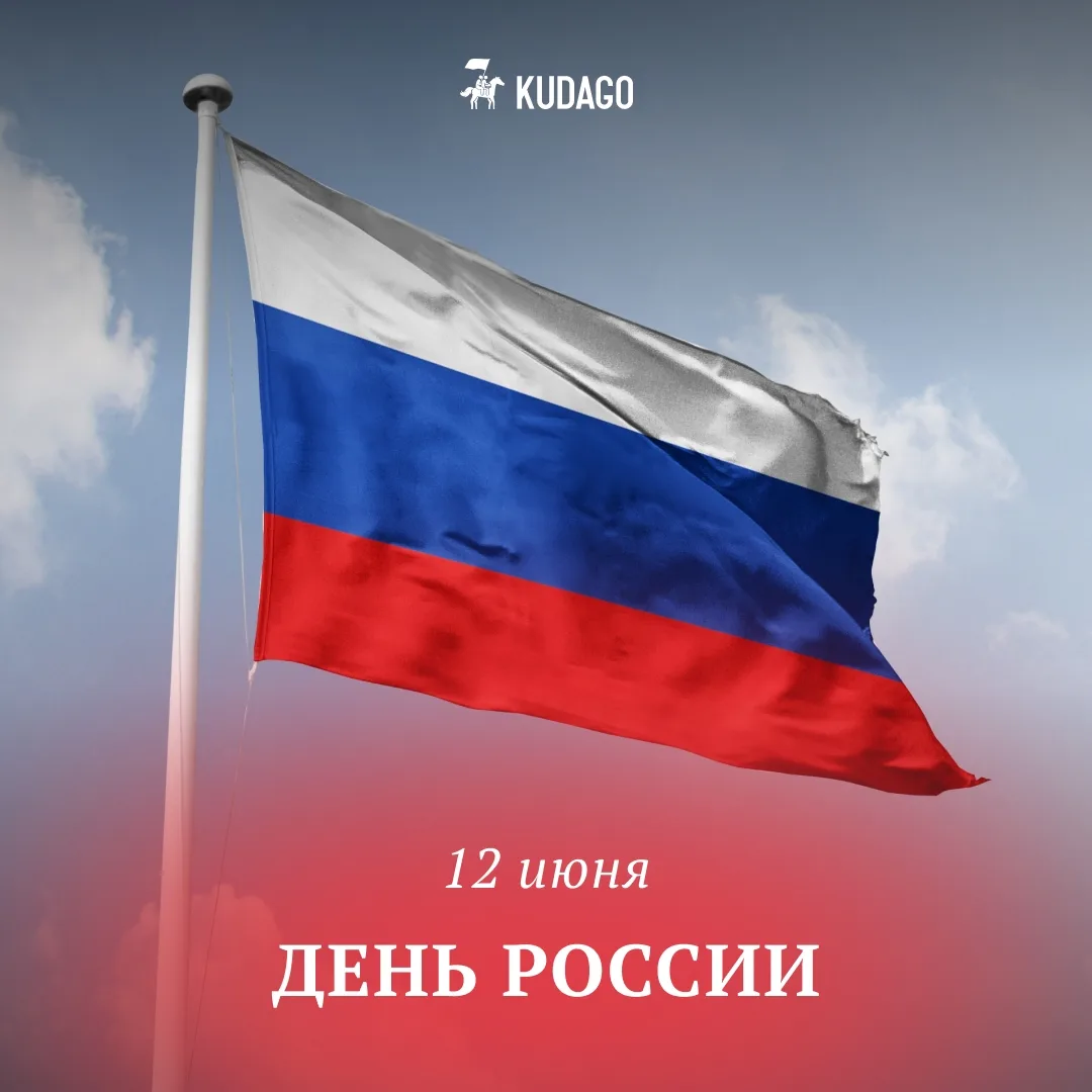 Сегодня — День России

Праздник, который объединяет людей разных поколений, культур и традиций в одн