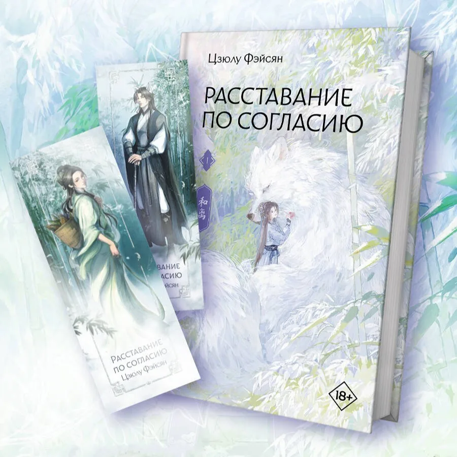 «Расставание по согласию. Книга 1» Цзюлу Фэйсян  доступна к предзаказу

История об отчаянной попытке