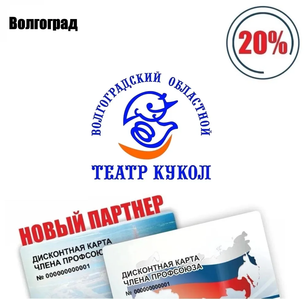 Коллеги, новый партнёр! 🚨 

Волгоградский областной театр кукол, театр, скидка по дисконтной карте 