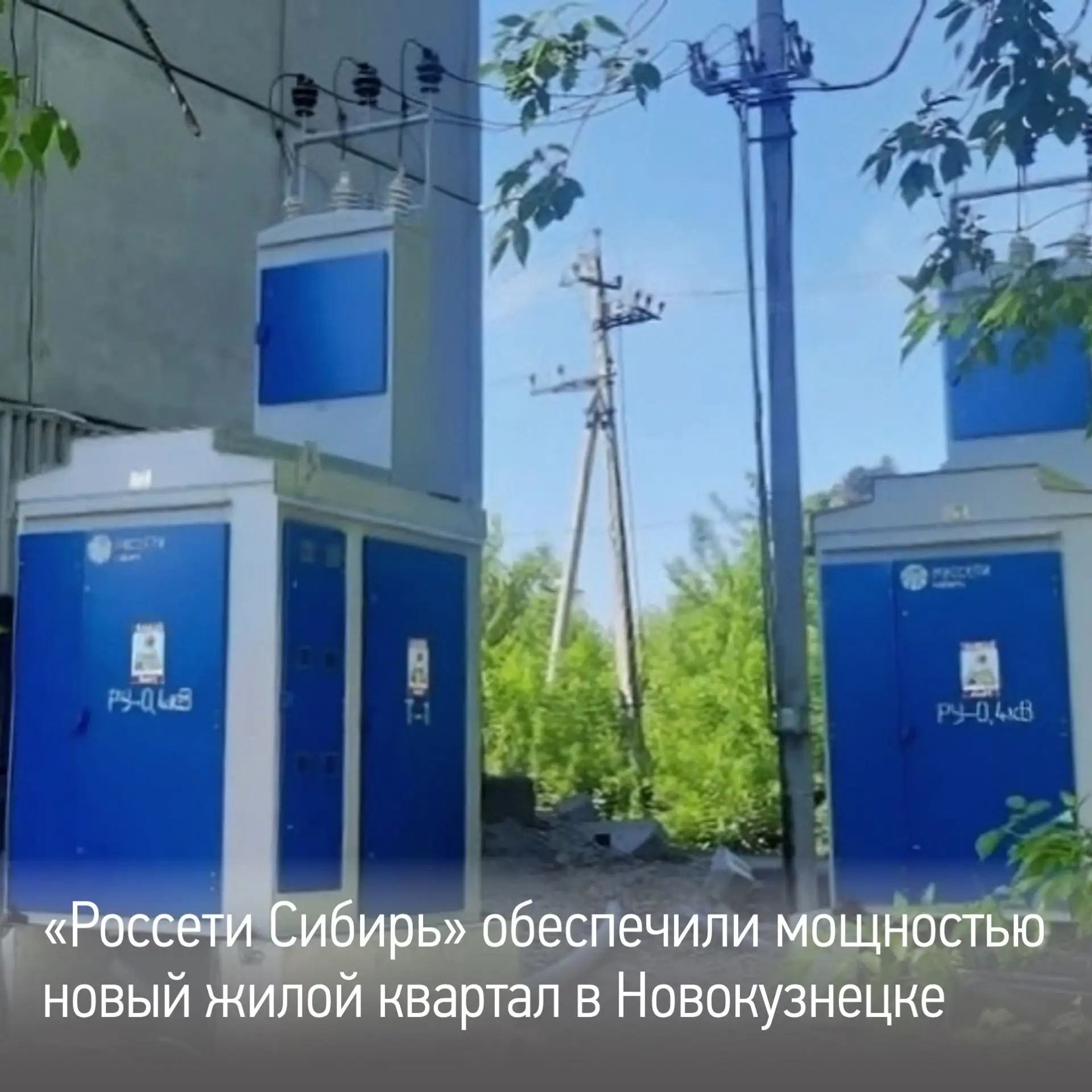 Энергетики «Россети Сибирь» присоединили к электрическим сетям квартал в Новокузнецке — пять многокв
