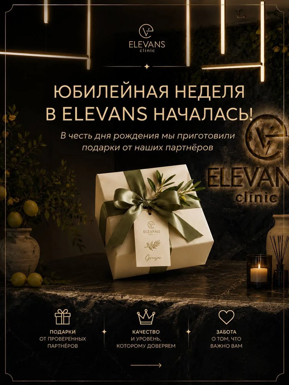 Юбилейная неделя Elevans — это не только процедуры и специальные предложения, но и подарки от наших 