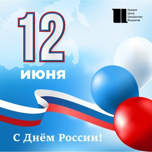 Друзья, поздравляем вас с Днём России! 

🇷🇺Этот праздник символизирует нашу общую историю, единств