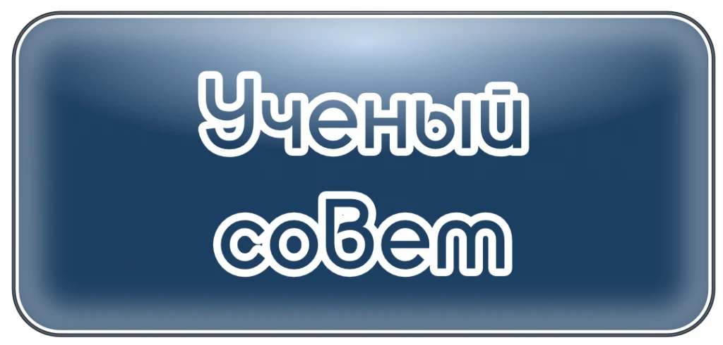 24 июня в 14:00 собираемся на Учёный совет  — подведём итоги и обсудим, куда двигаться дальше.
На по