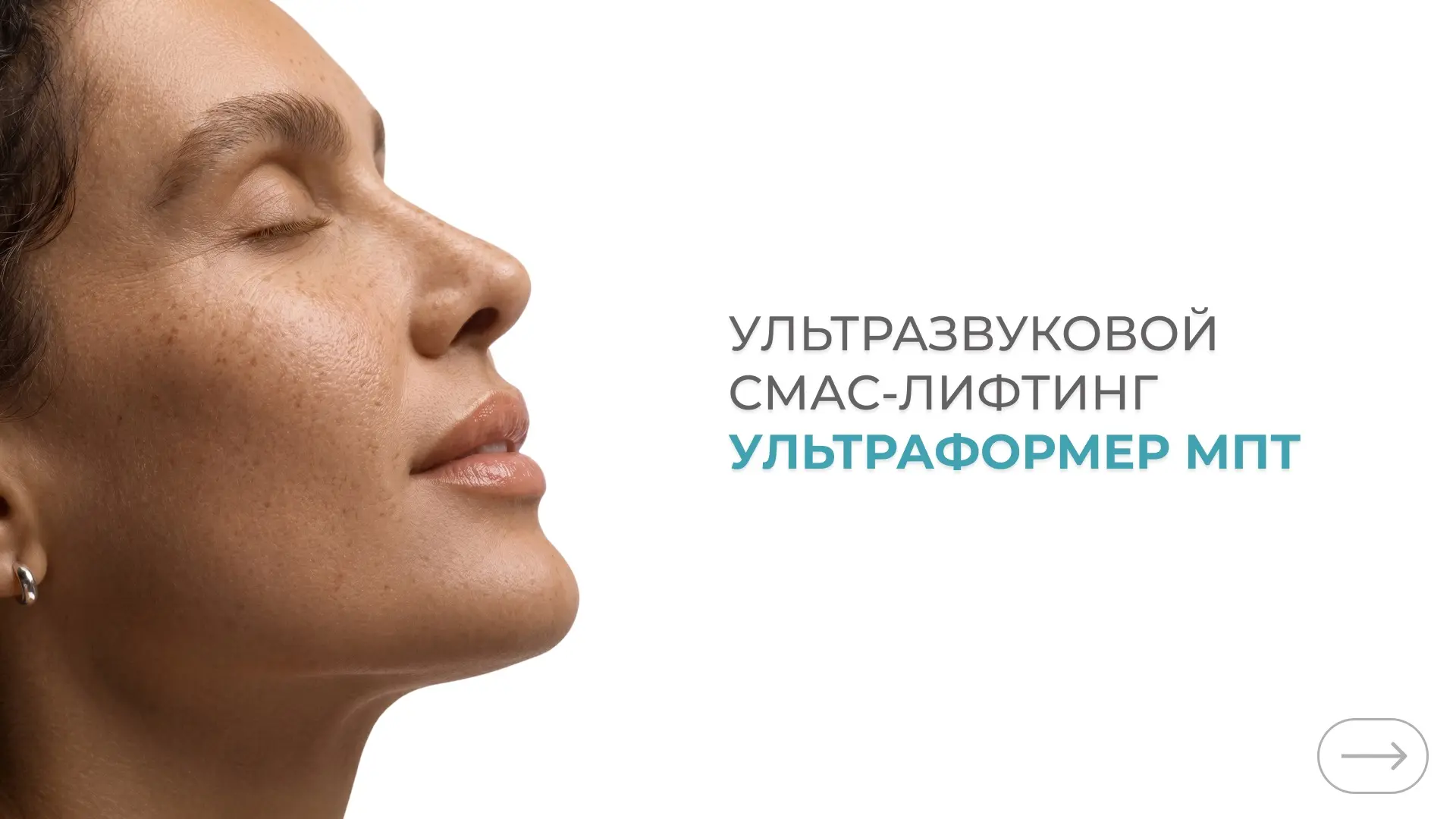 У нас отличные новости!

В клиниках «Подружки» появился Ультраформер МПТ — СМАС-лифтинг нового покол