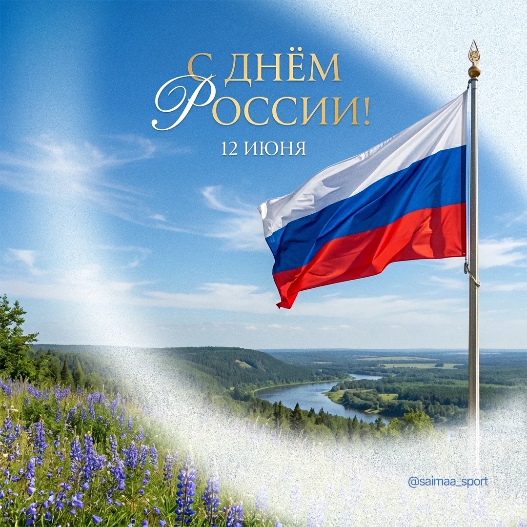 Дорогие соотечественники!

От всего сердца поздравляем вас с Днём России! 🇷🇺

Для нас Россия — это