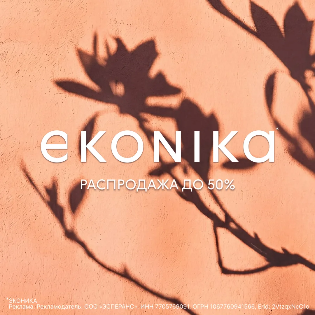 Распродажа в EKONIKA* — С 18 июня

EKONIKA объявляет о старте летней распродажи: с 18 июня во всех м