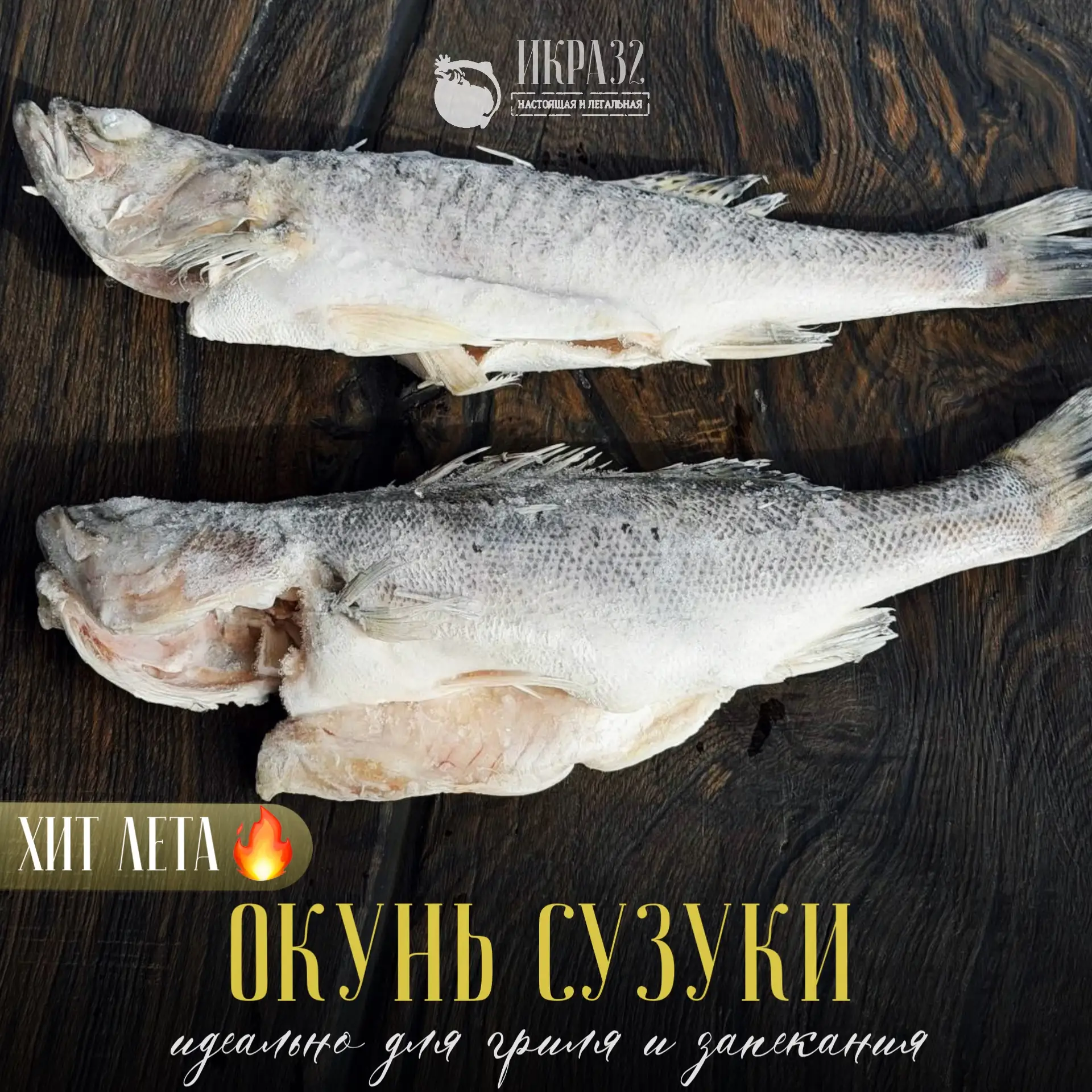 Хит этого лета – японский морской окунь Сузуки 🔥

• не нужно чистить и разделывать 
• порционные ры