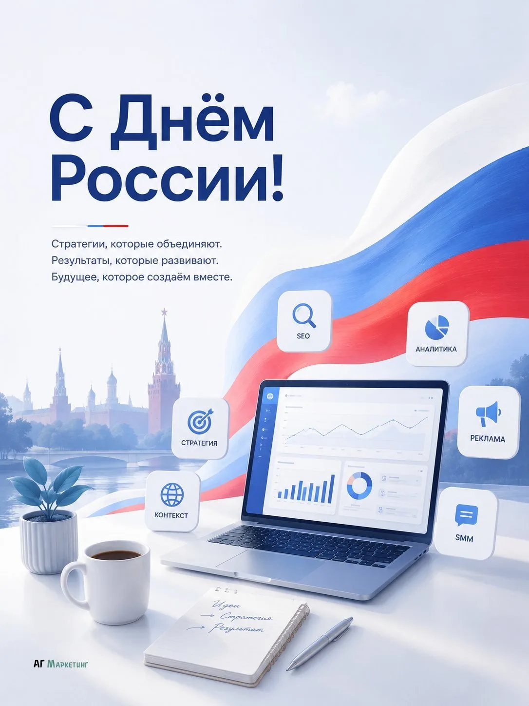С Днём России! 🇷🇺

Желаем уверенного развития, ярких идей и новых возможностей. Пусть каждый проек