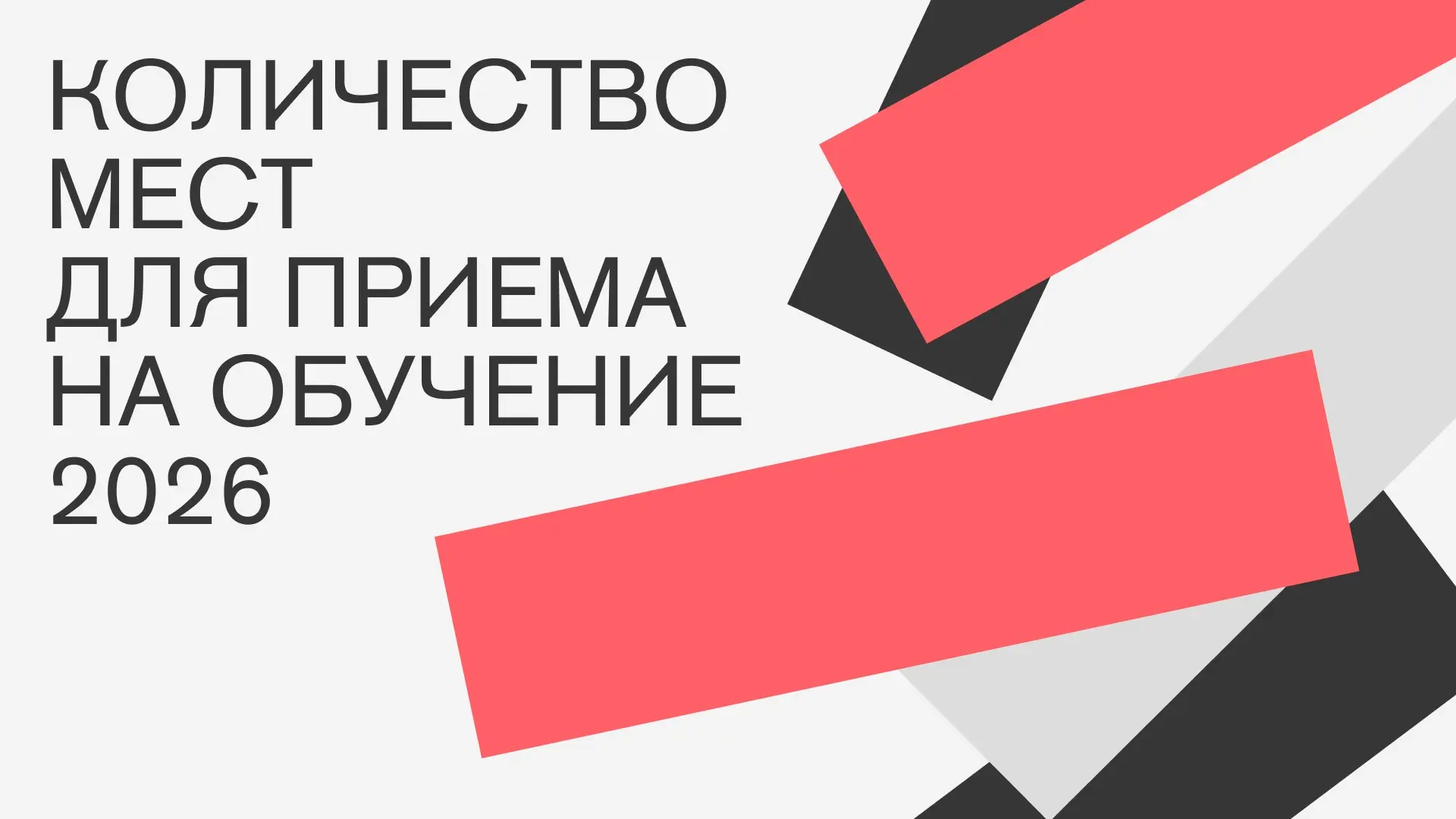 Публикуем обновлённое количество бюджетных и контрактных мест для приема на обучение по программам б