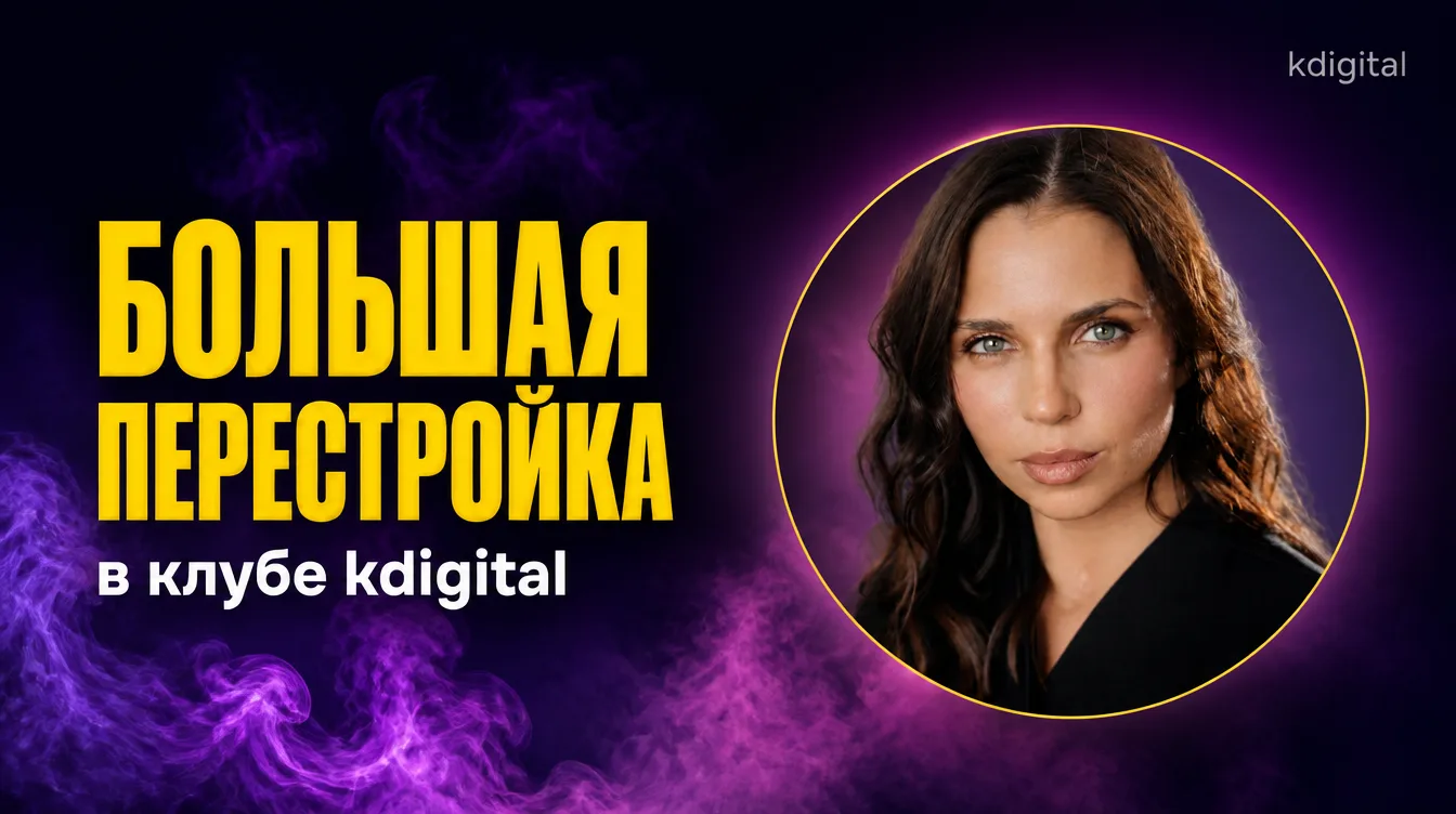 Привет 💜 Это Кристина.

Хочу обратиться к тем, кто в какой-то момент заходил в школу KDigital: на м