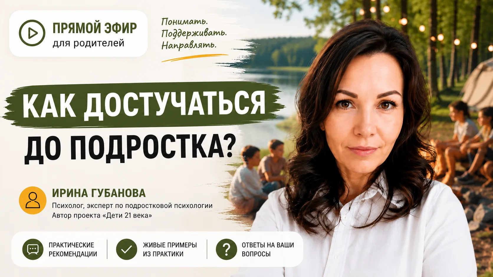Вебинар «Как достучаться до подростка» начался!

Мы уже в эфире и ждем только вас.

Сегодня вы почув