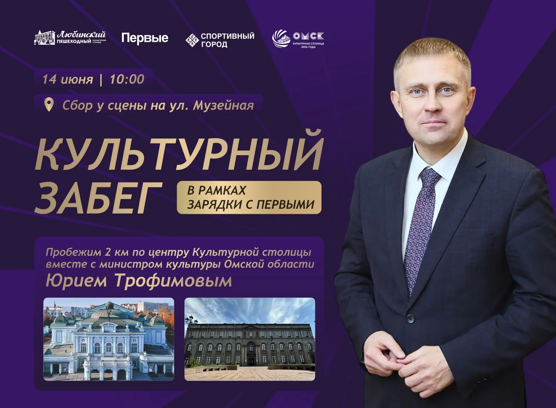 🏃‍♂️‍➡️🎭 «Культурный забег» на Пешеходном Любинском! 

Уже в это воскресенье вы сможете пробежать 
