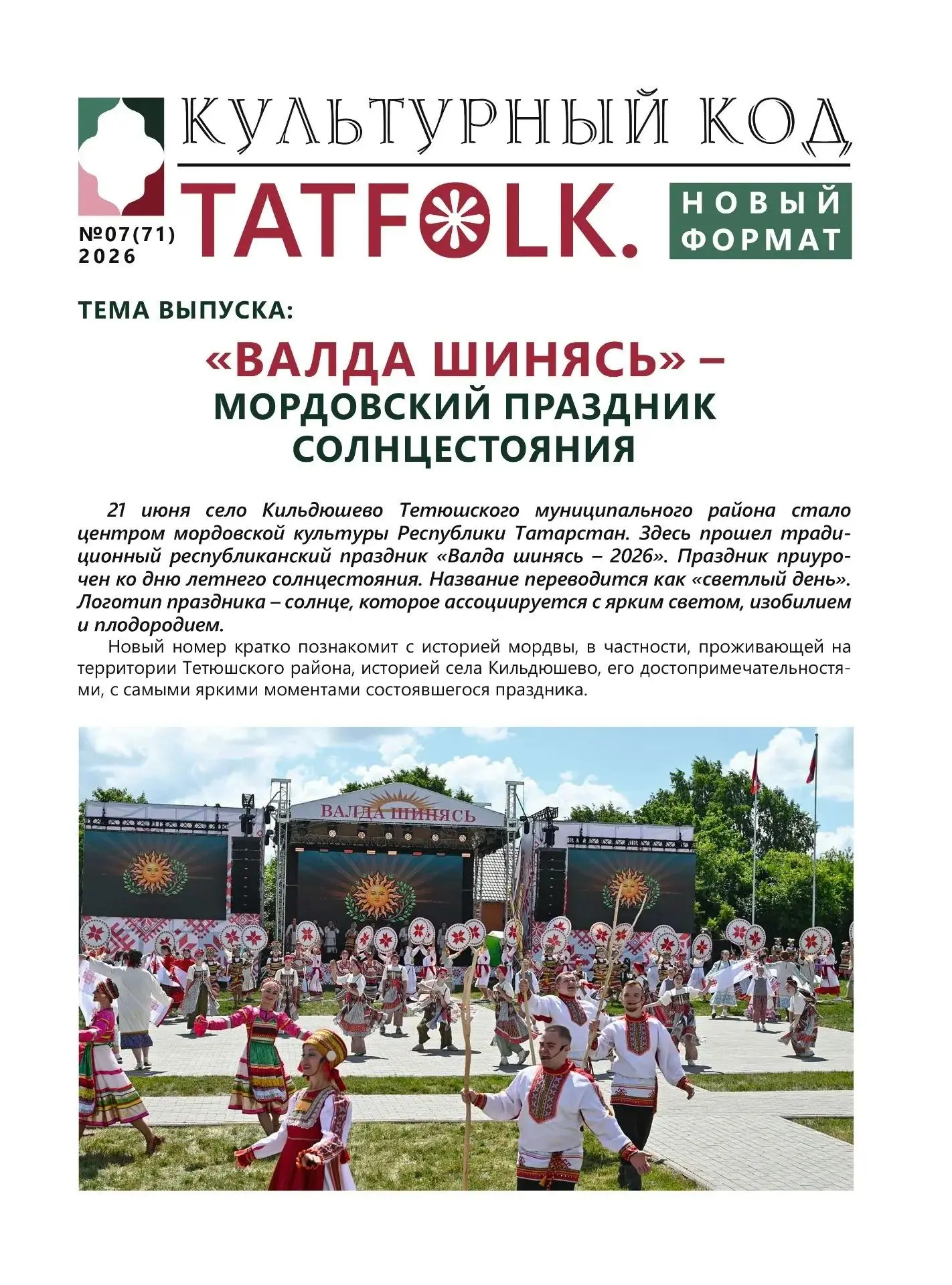 Вышел новый выпуск электронного сборника "Tatfolk. Новый формат": «Валда шинясь» — праздник, который