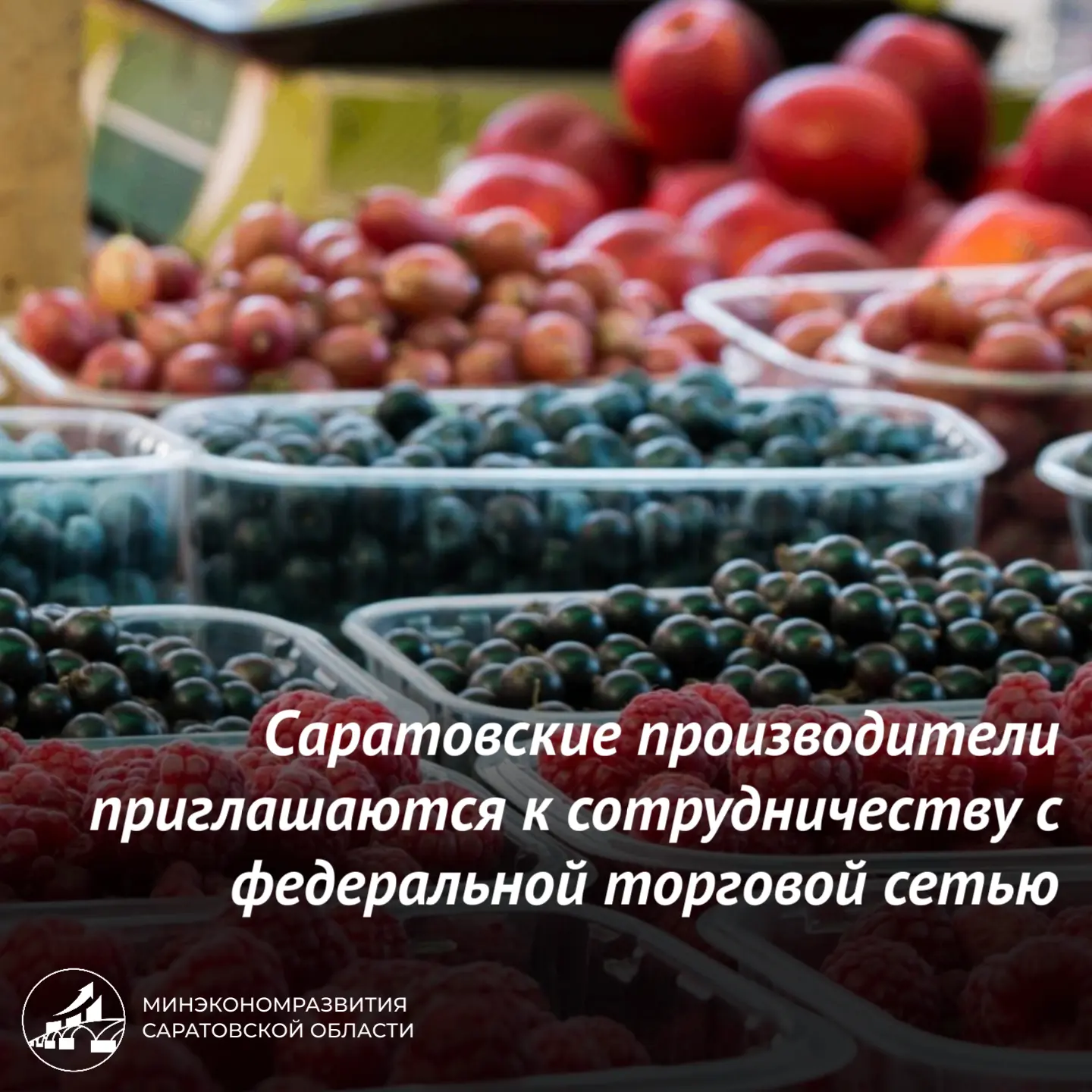 ❗️Cаратовские производители приглашаются к сотрудничеству с федеральной торговой сетью

11 июня в 10