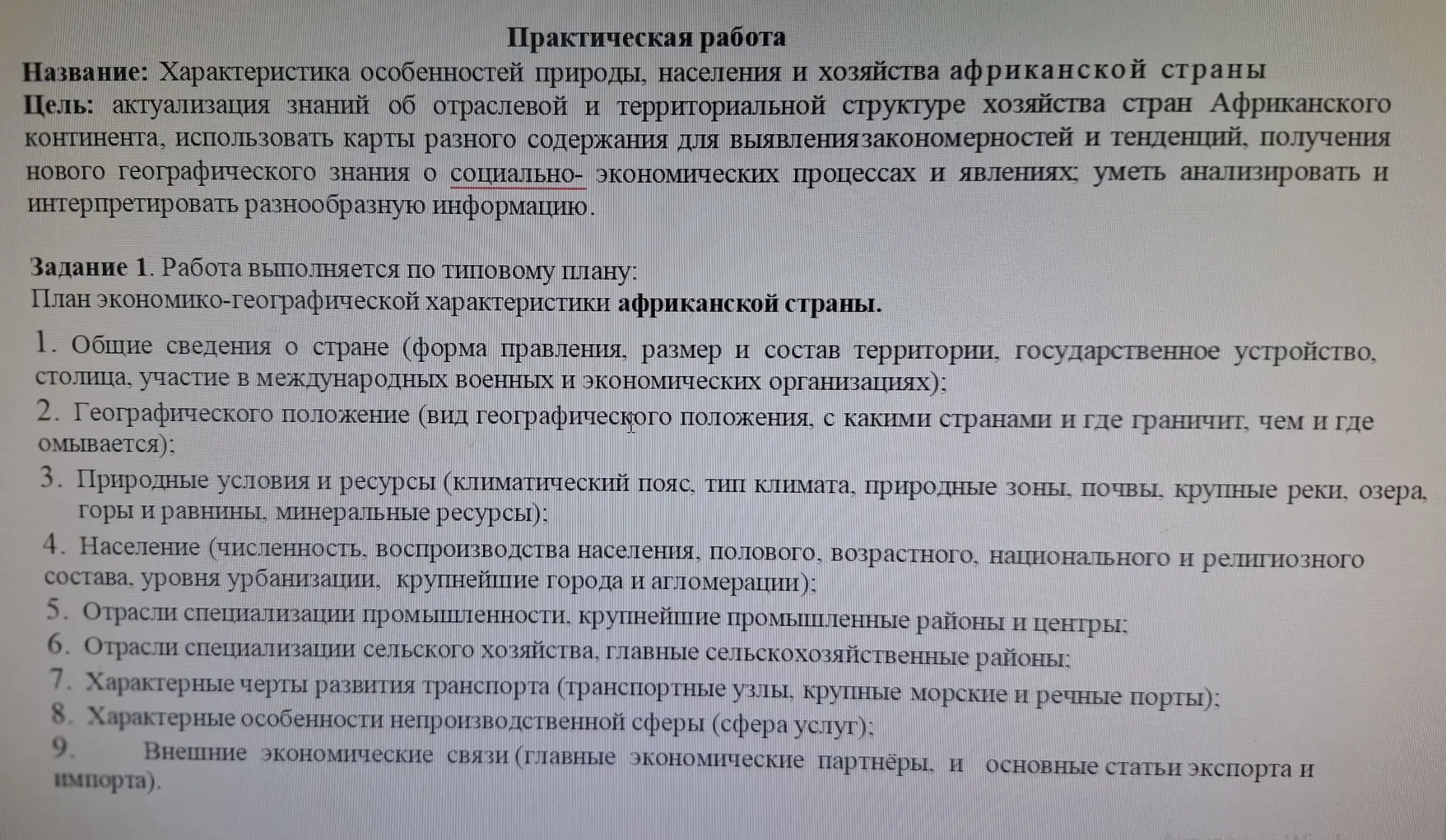 Практическая работа #15.
Выбираем одну страну африканского континента и описываем по плану