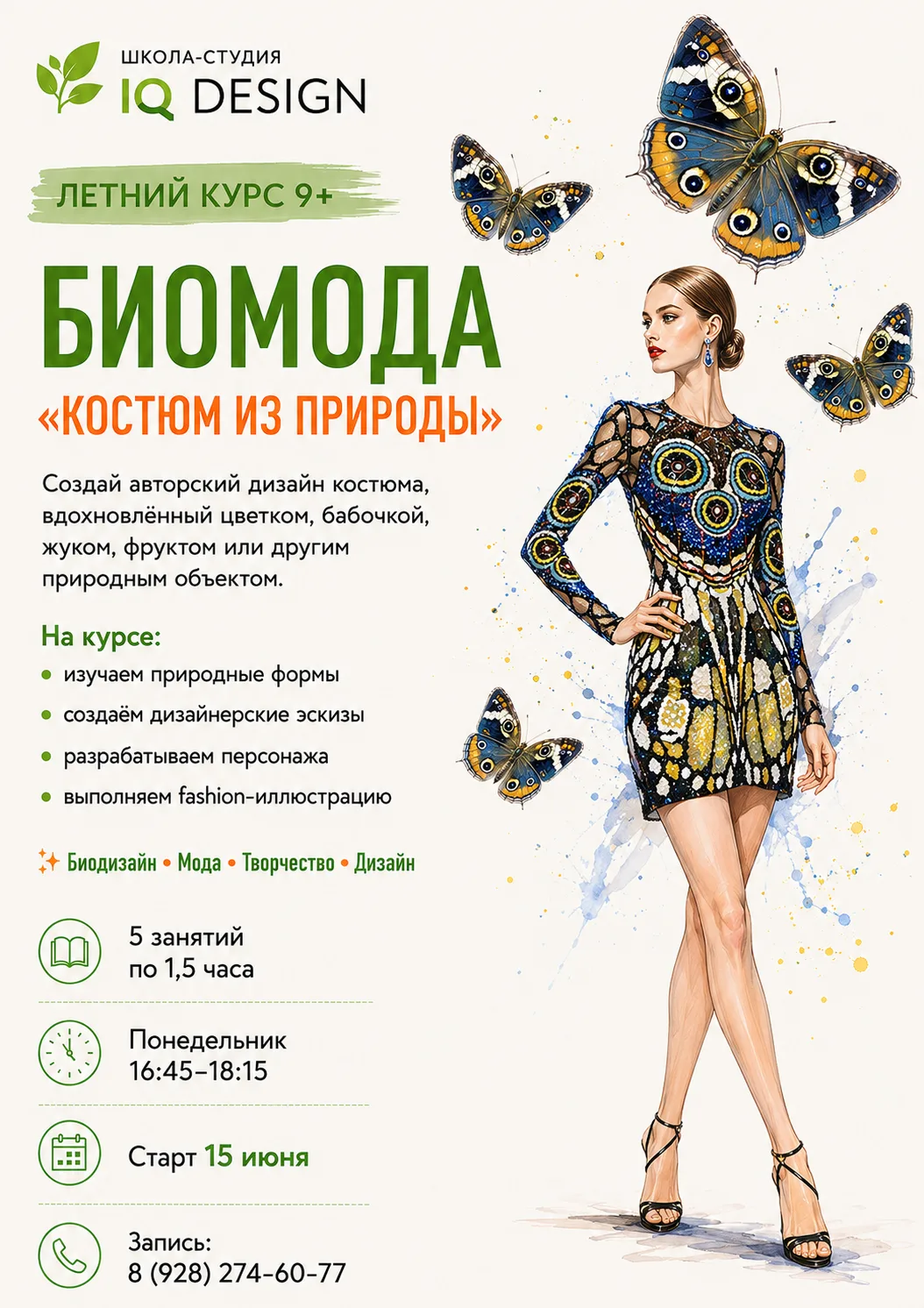 🌿 ЛЕТНИЙ КУРС 9+
 «БИОМОДА: КОСТЮМ ИЗ ПРИРОДЫ»

Старт 15 июня

А что, если цветок, бабочка, жук или