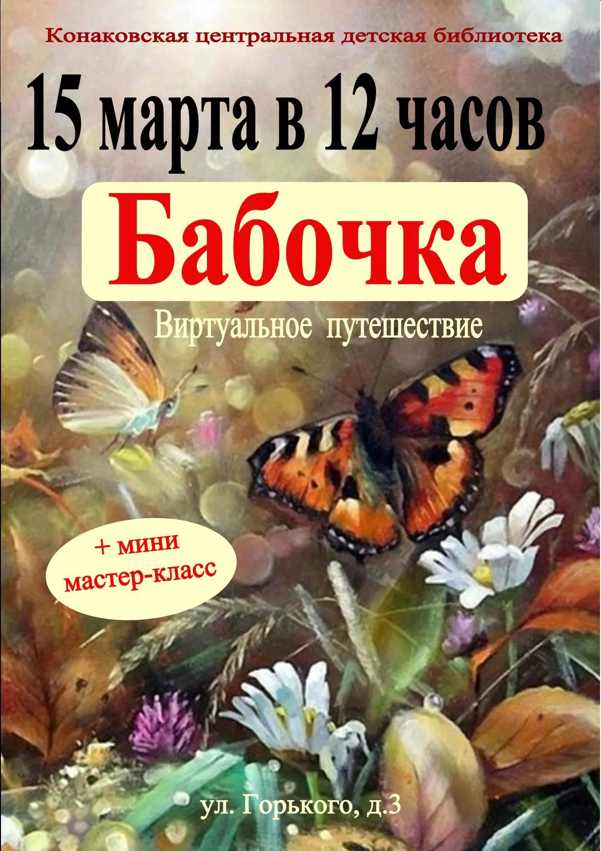 В Конаковской центральной детской библиотеке 15 марта 2026 в 12:00 состоится виртуальное путешествие