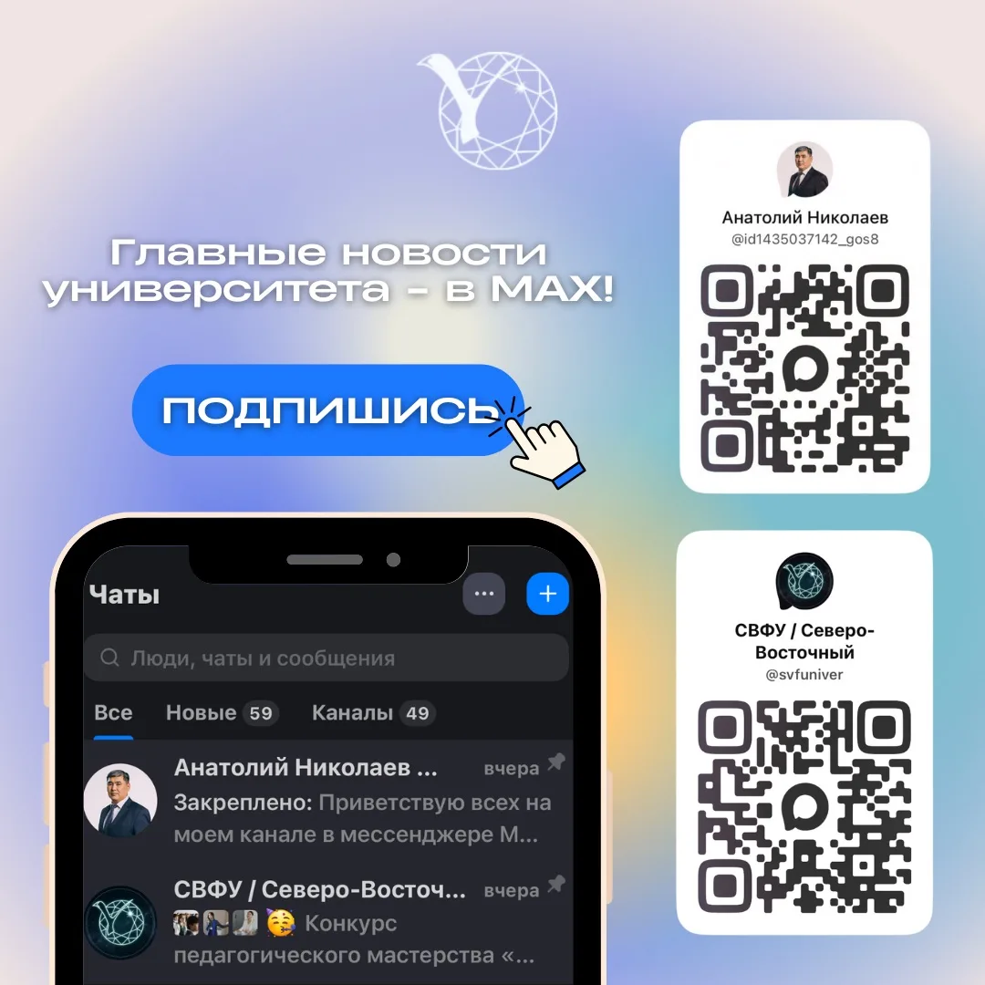 📢 СВФУ в MAX – остаёмся на связи!

Северо-Восточный федеральный университет имени М.К. Аммосова уже