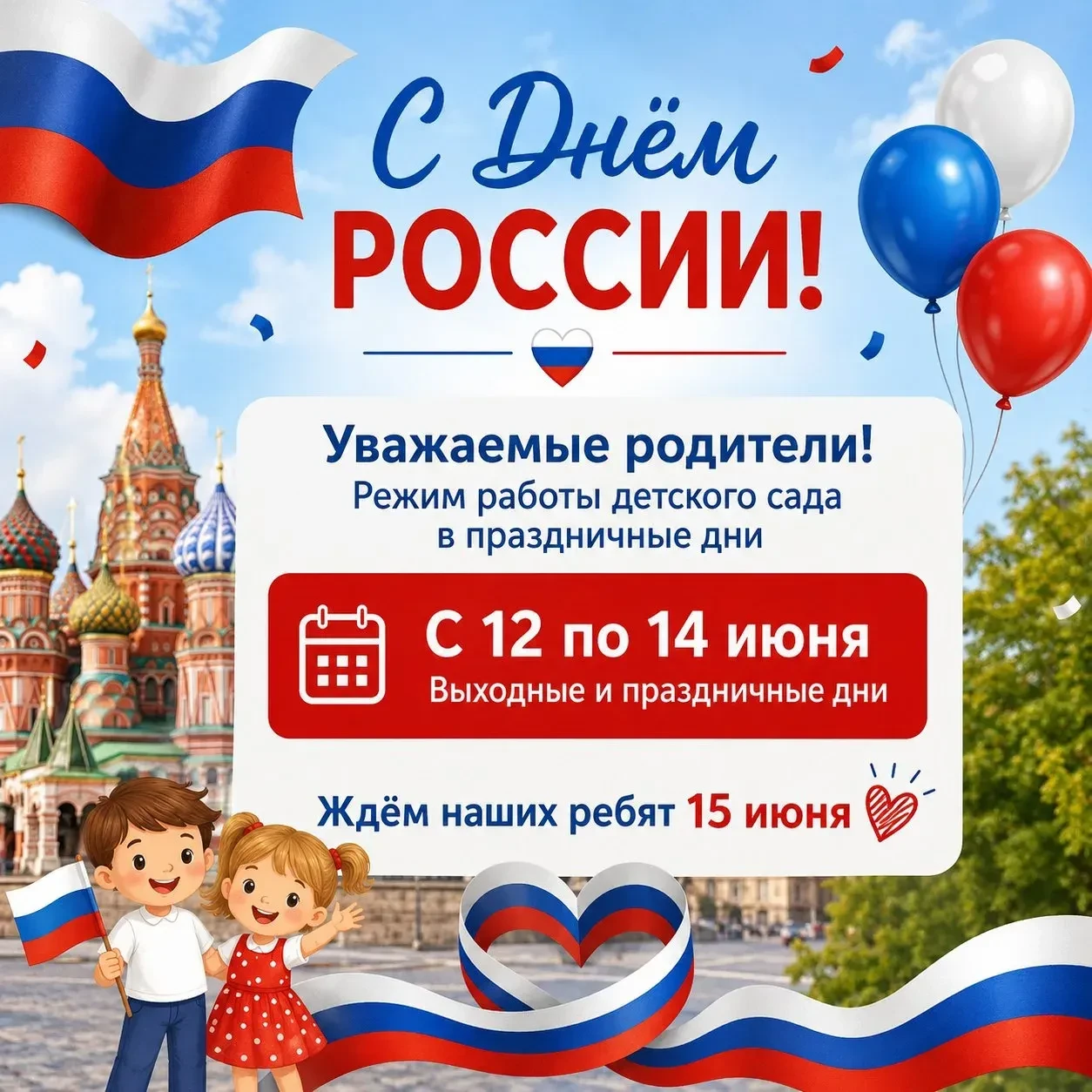 🇷🇺С Днём России! 
Уважаемые родители и наши любимые ребята!
Поздравляем вас с главным праздником н