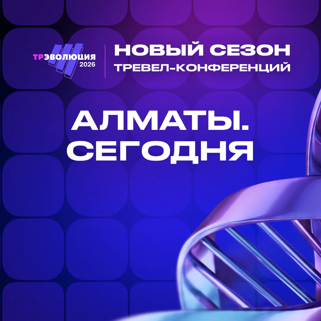 ТрЭволюция 2026 сегодня в Алматы!

Событие для профессионалов туристической отрасли уже начинается.
