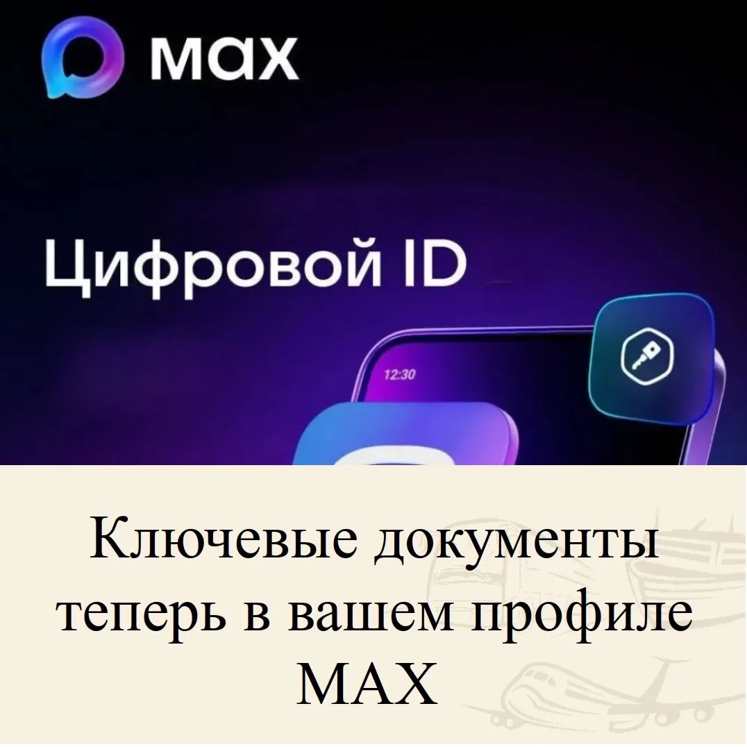 ❓ Как оформить цифровое удостоверение в MAX?
 
✅ Подтвердить право на льготы с помощью QR-кода в мес