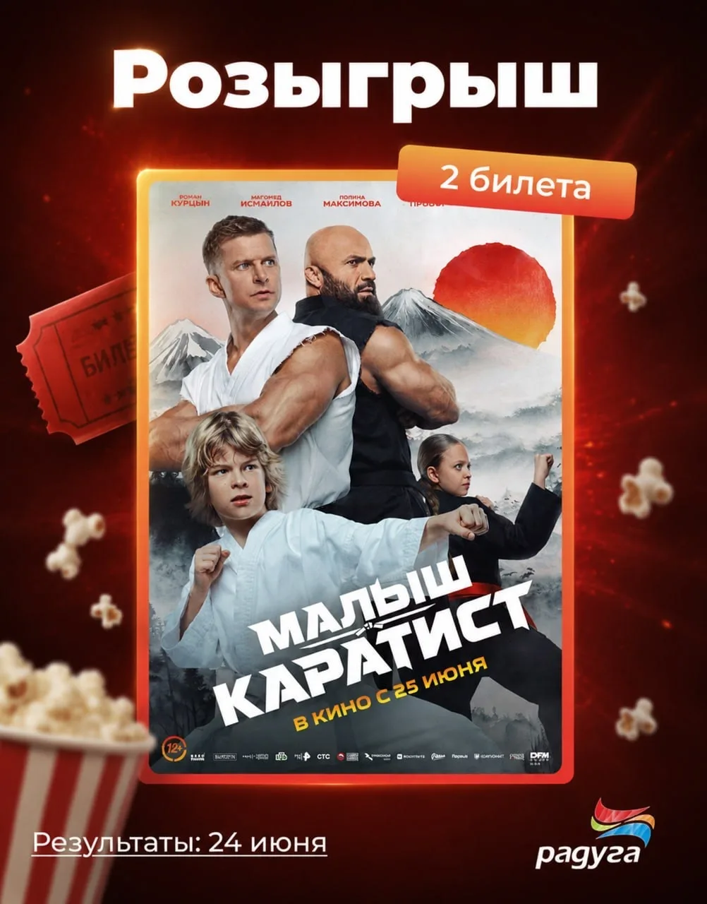 ❗️Напоминаем про РОЗЫГРЫШ БИЛЕТОВ на семейный экшен «Малыш-Каратист»

⚡️Зрелищные боевые сцены, спор