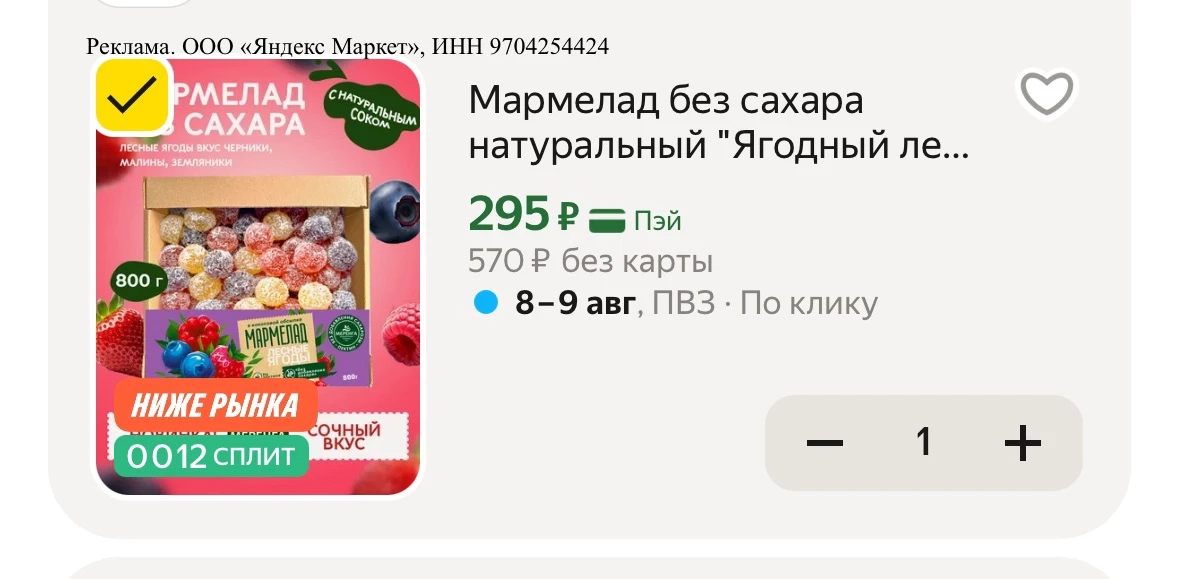 Мармелад без сахара натуральный "Ягодный лес" 0,8 кг 
Рейтинг 4.8⭐️

https://market.yandex.ru/cc/AXR