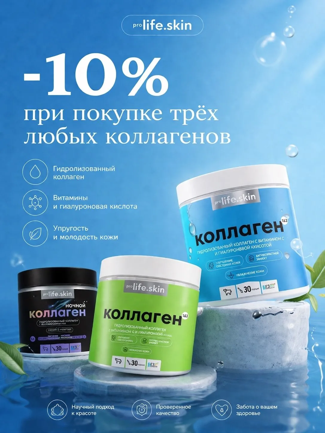 Скидка -10% на покупку 3-х любых банок коллагена PROLIFE&SKIN (кроме Коллагена с Эластином)

Акция д