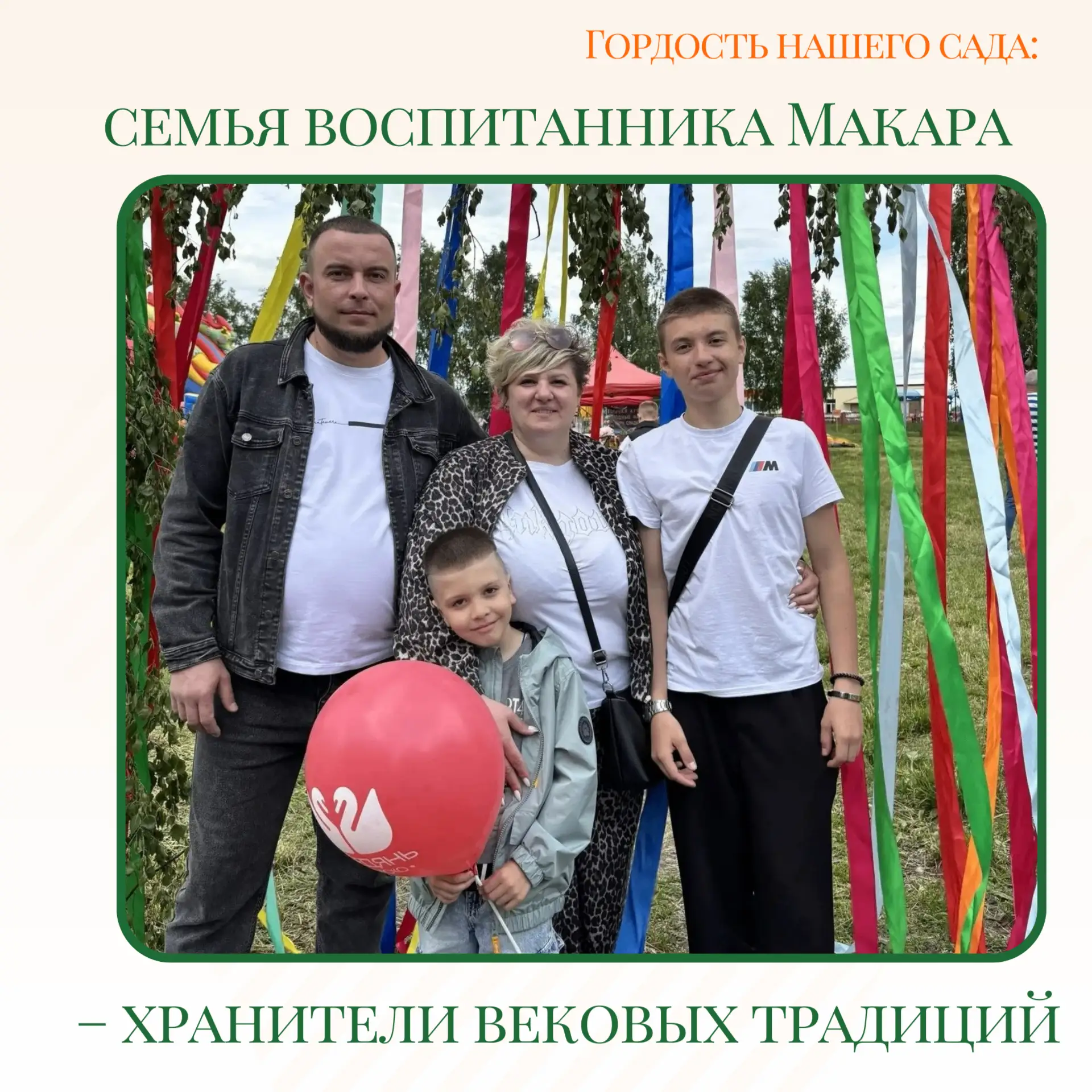 Гордость нашего сада: семья воспитанника Макара – хранители вековых традиций
В рамках Года единства 
