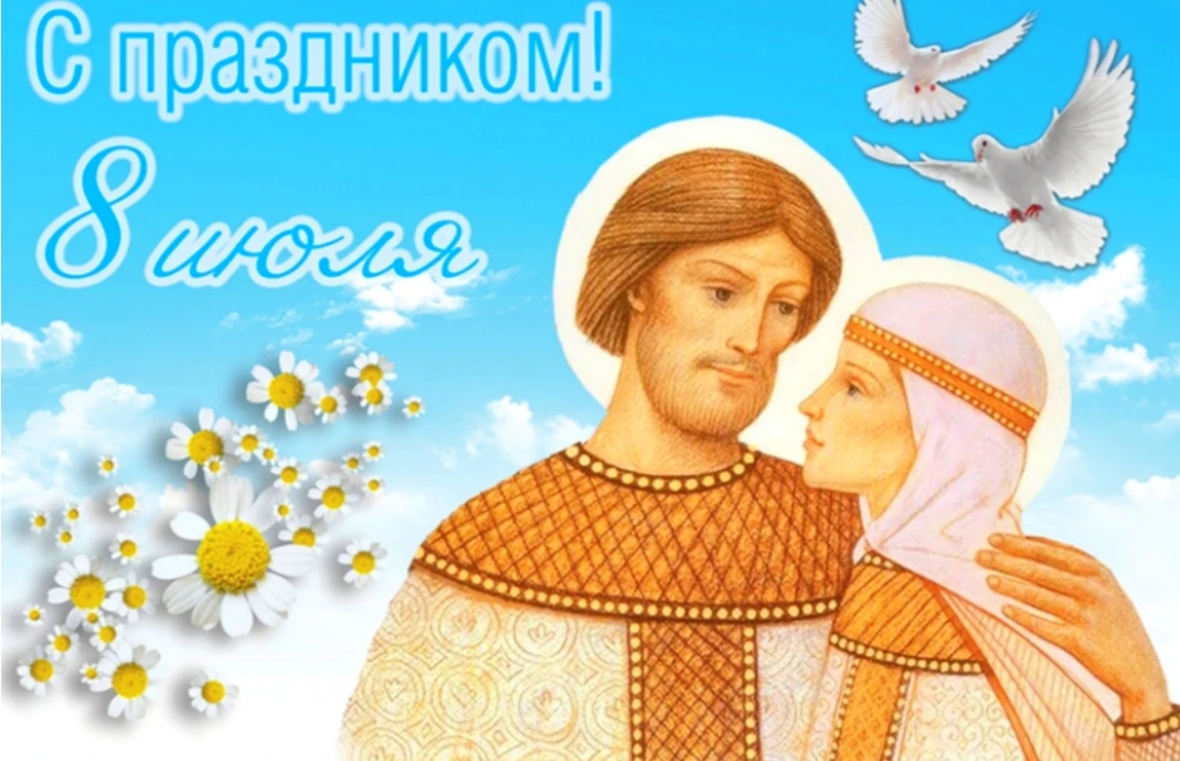 🌼 С Днём семьи, любви и верности!

Сегодня особенный день — 8 июля мы отмечаем один из самых тёплых