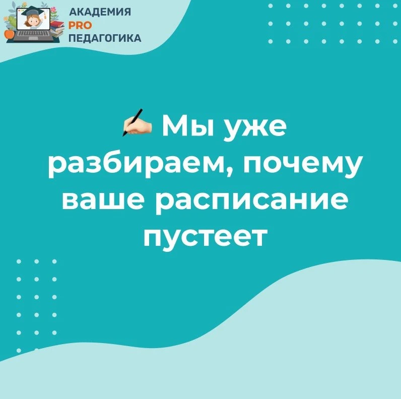 ✍🏻 Мы уже разбираем, почему ваше расписание пустеет

Переходим к главному выводу этого учебного год