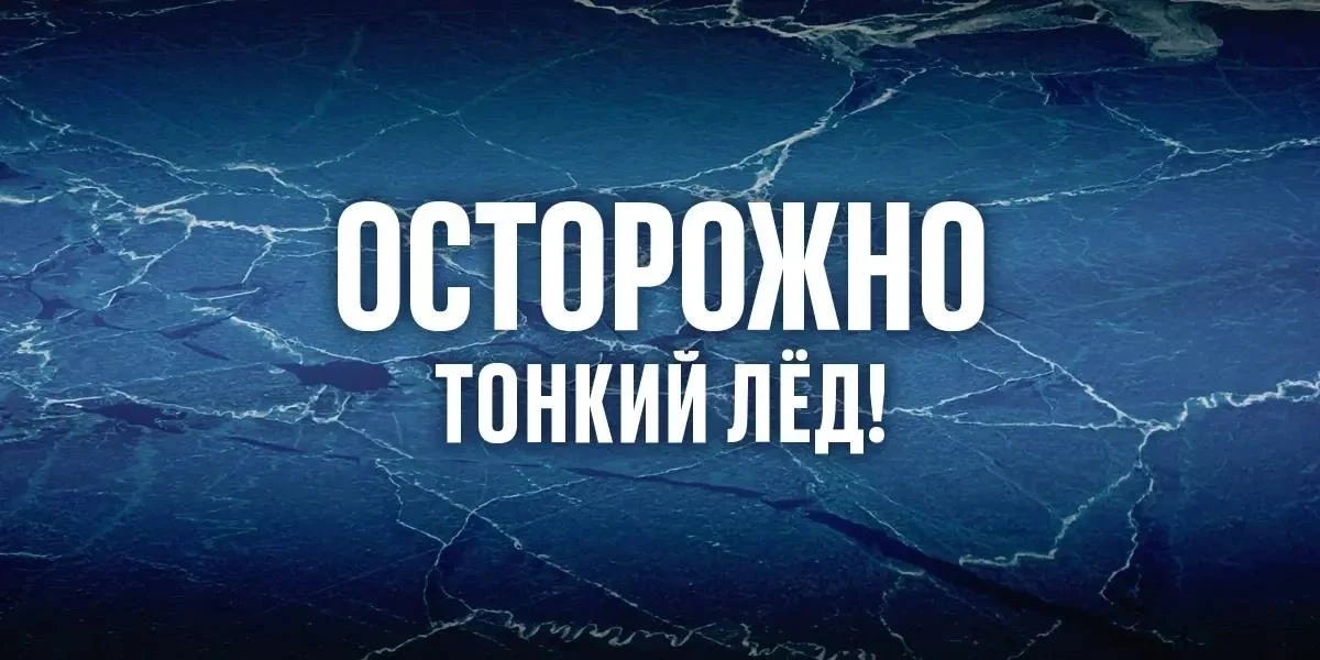 Уважаемые жители Республики Алтай! В весенний период водоёмы становятся особенно опасными из-за тонк