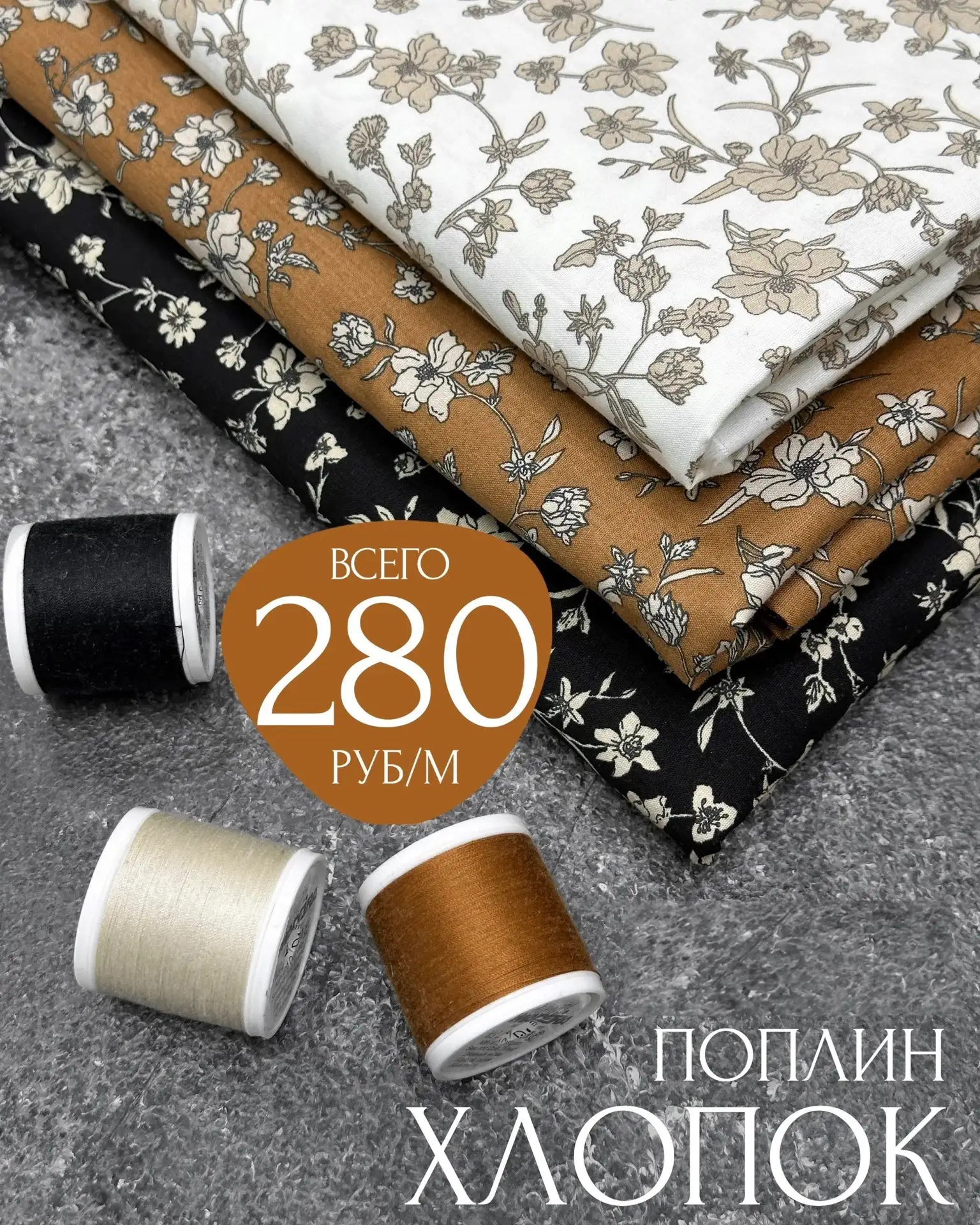 ХЛОПОК-ПОПЛИН✨всего за 280₽/метр
⠀ 
Хлопок-поплин цветочный принт
100% хлопок
Ш: 145см Пл: 100-120г/