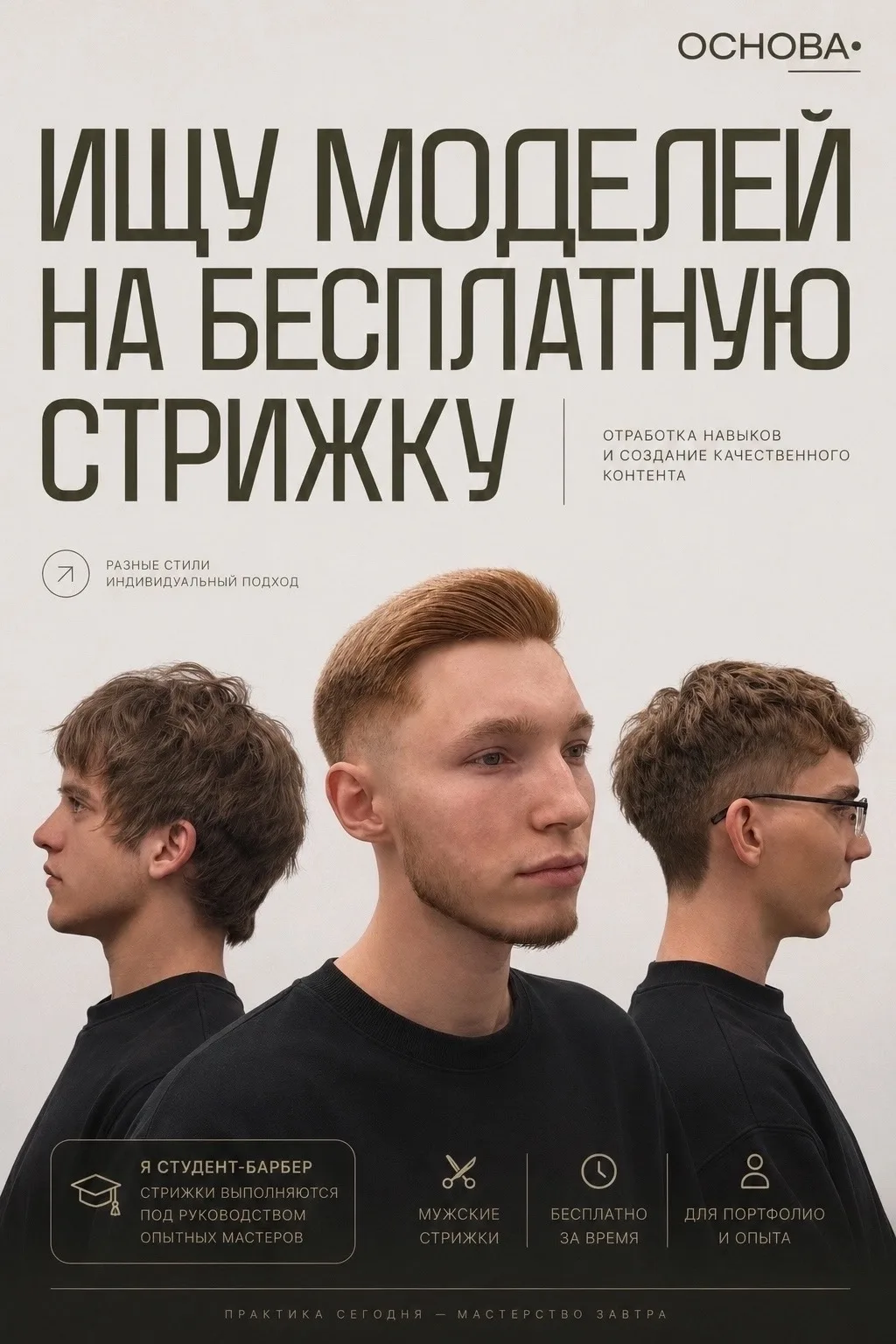 🟢В поисках моделей на бесплатную стрижку в барбершоп ОСНОВА•🟢

Стрижка бороды
Стрижка мужская

Под