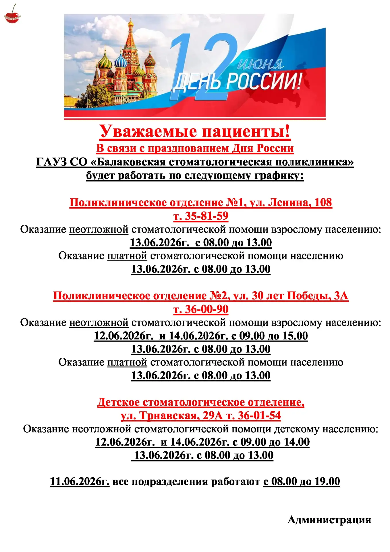 🇷🇺 Режим работы ГАУЗ СО "Балаковская СП" в период празднования Дня России