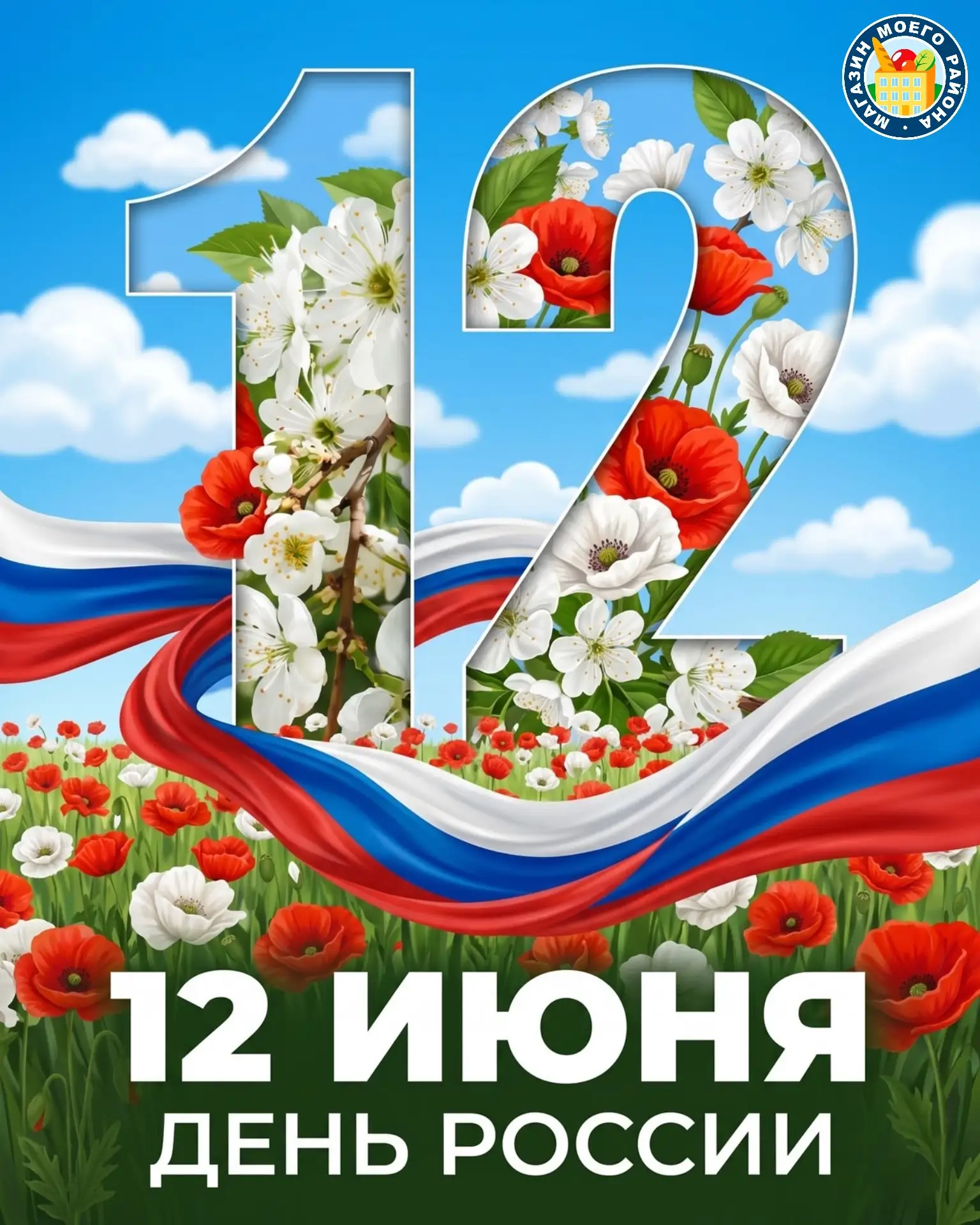 12 июня наша страна отмечает главный праздник — День России! 🇷🇺 

Торговый союз «Магазин моего рай