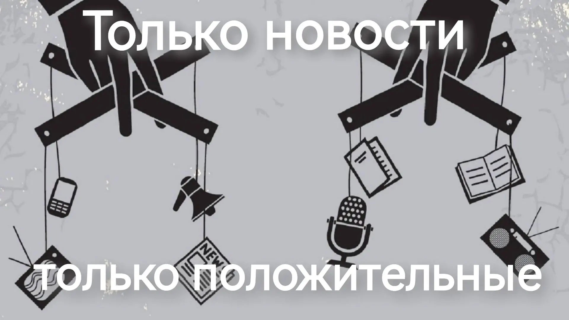 Когда «всё хорошо, прекрасная маркиза» больше не работает

Мировое доверие к новостям находится на р