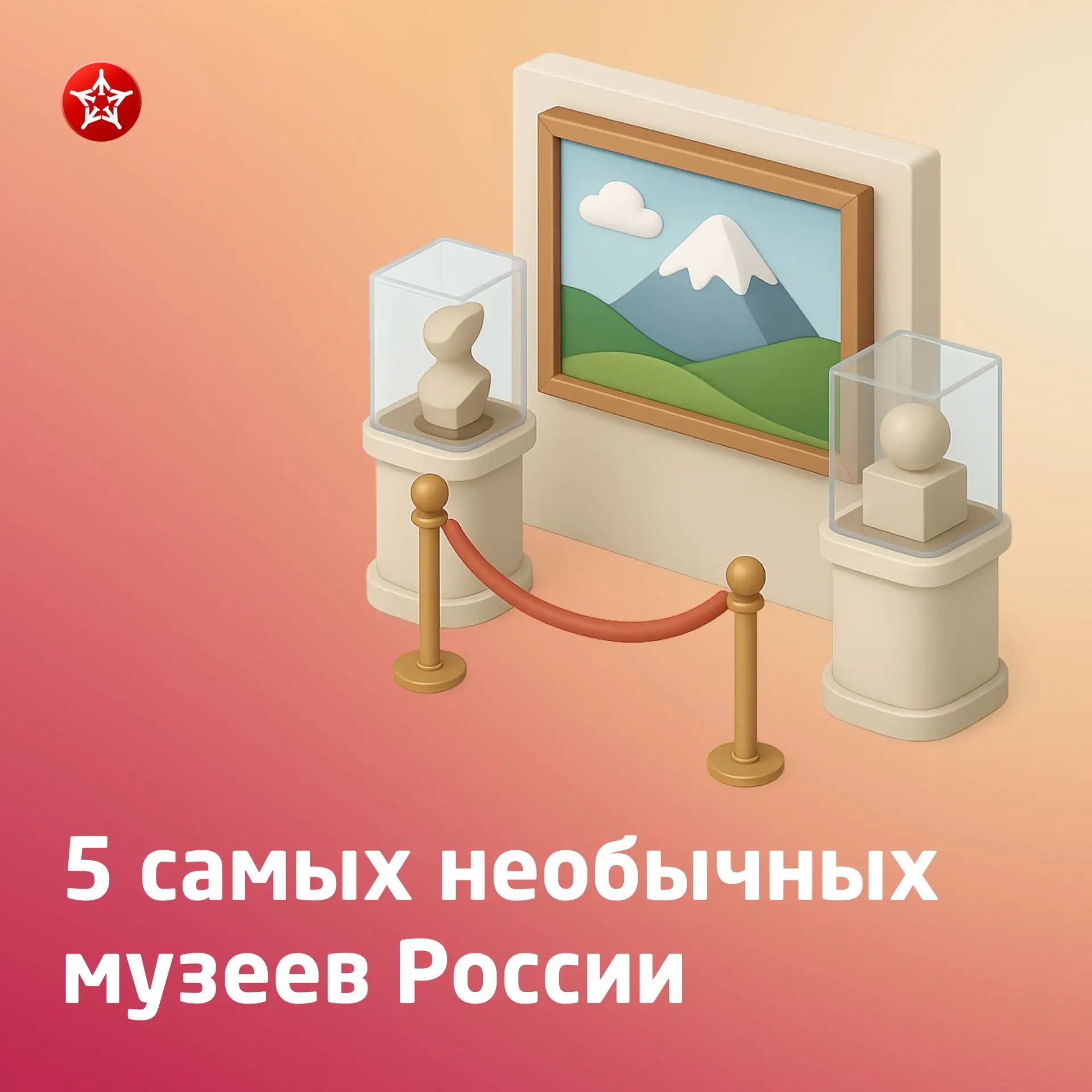👀 Где-то хранят классические экспонаты, а где-то – валенки, самовары и игровые автоматы. Рассказыва