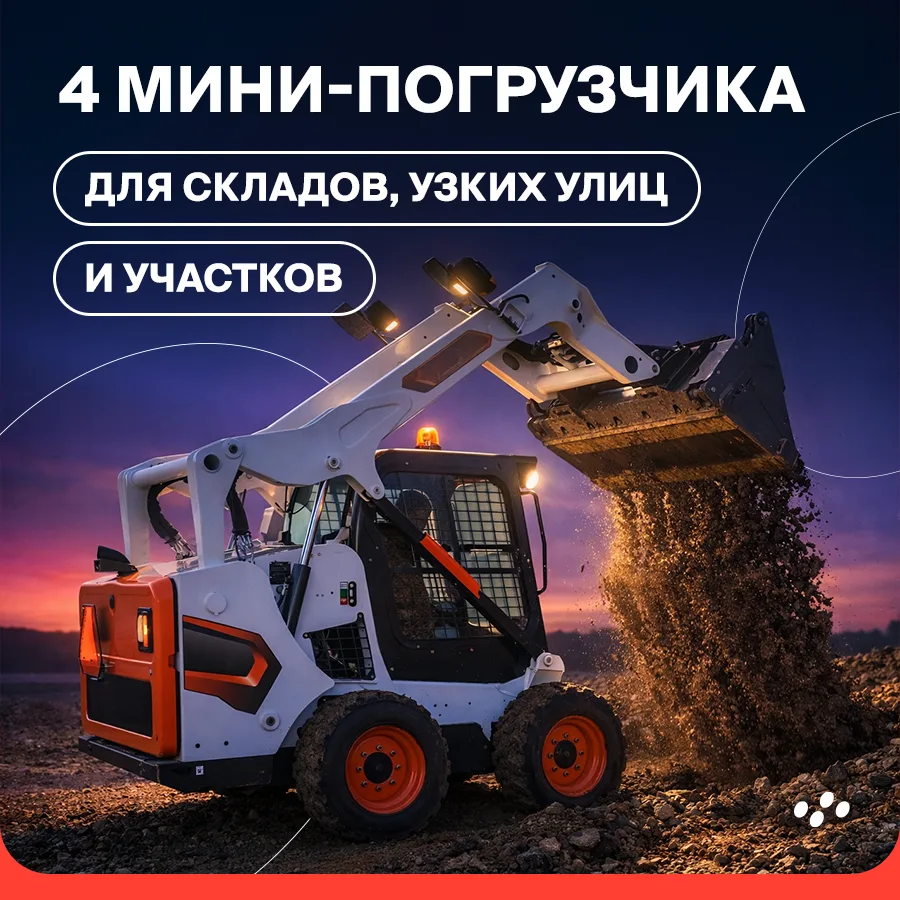 Мини-погрузчики давно вышли из статуса «вспомогательной техники». После перестройки рынка бренды из 