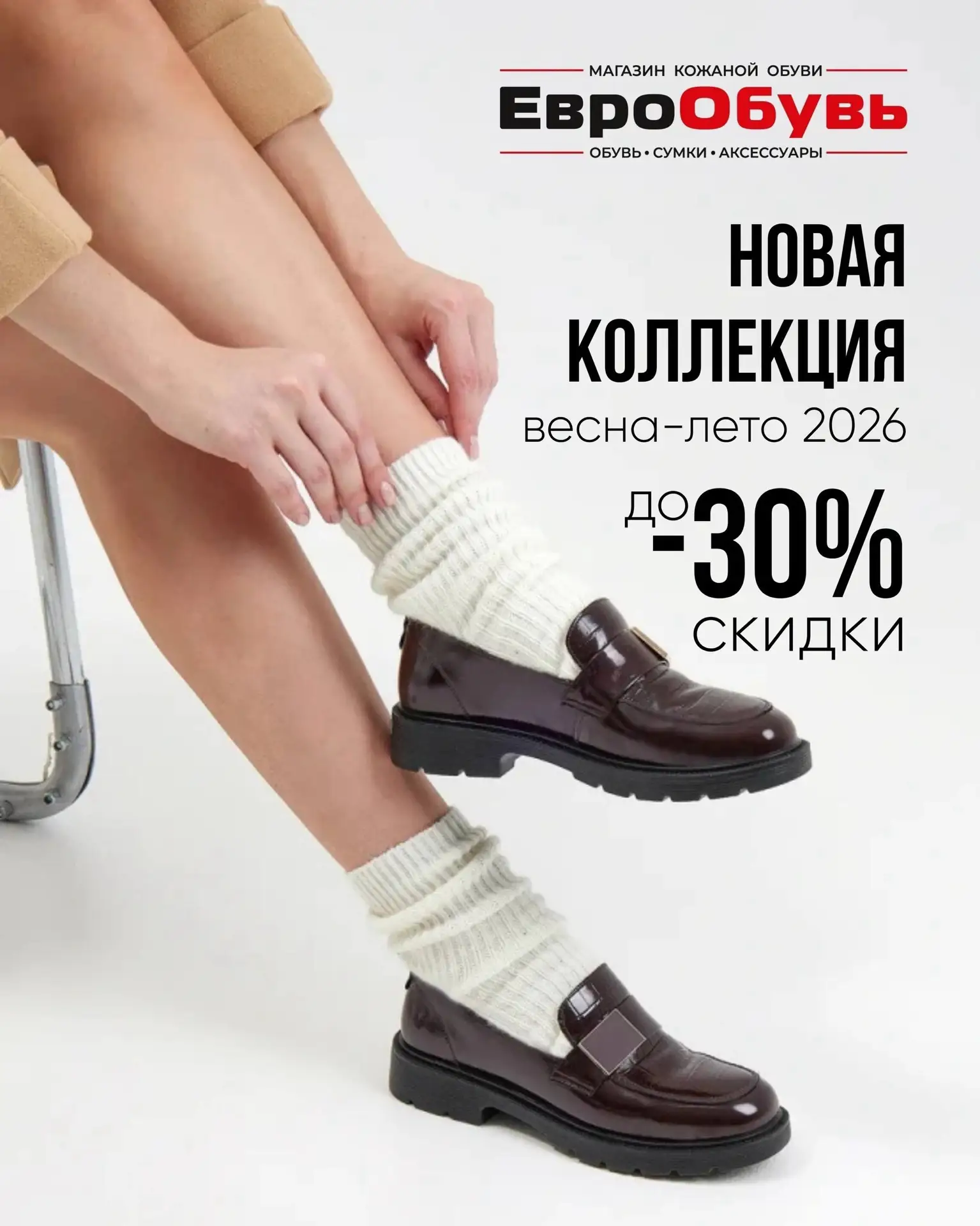 Новая коллекция уже в магазинах «ЕвроОбувь» 🔥

Скидка на новую коллекцию до -30%! Дополнительно при