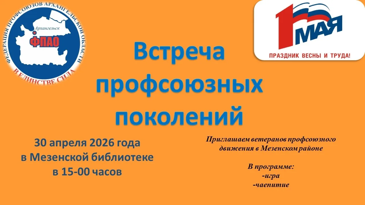 Мезенская библиотека приглашает ветеранов организаций на профсоюзное мероприятие.