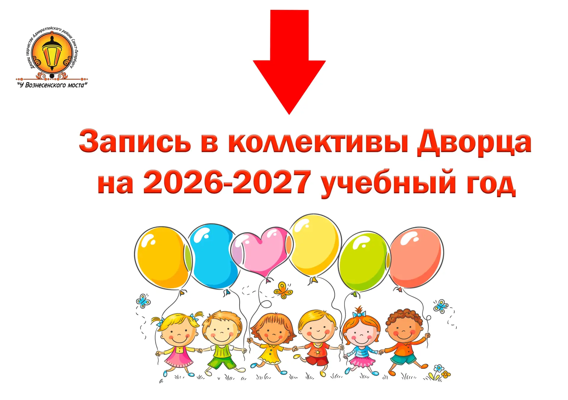 🎉 Запись на Новый учебный год 2026-2027. 
 
📆 15 июня 2026 начинается электронная запись детей на 