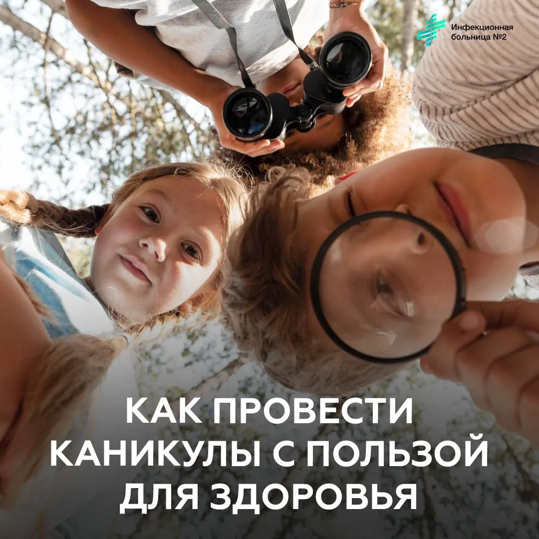 ☀️Как провести каникулы с пользой для здоровья! 

Летние каникулы — это не просто пауза в учёбе, это
