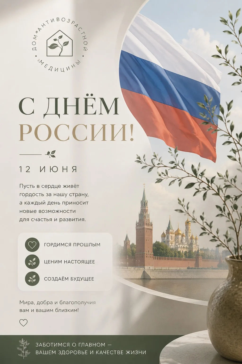 С Днём России! 🇷🇺

Пусть этот день станет поводом вспомнить о том, как много зависит от каждого из