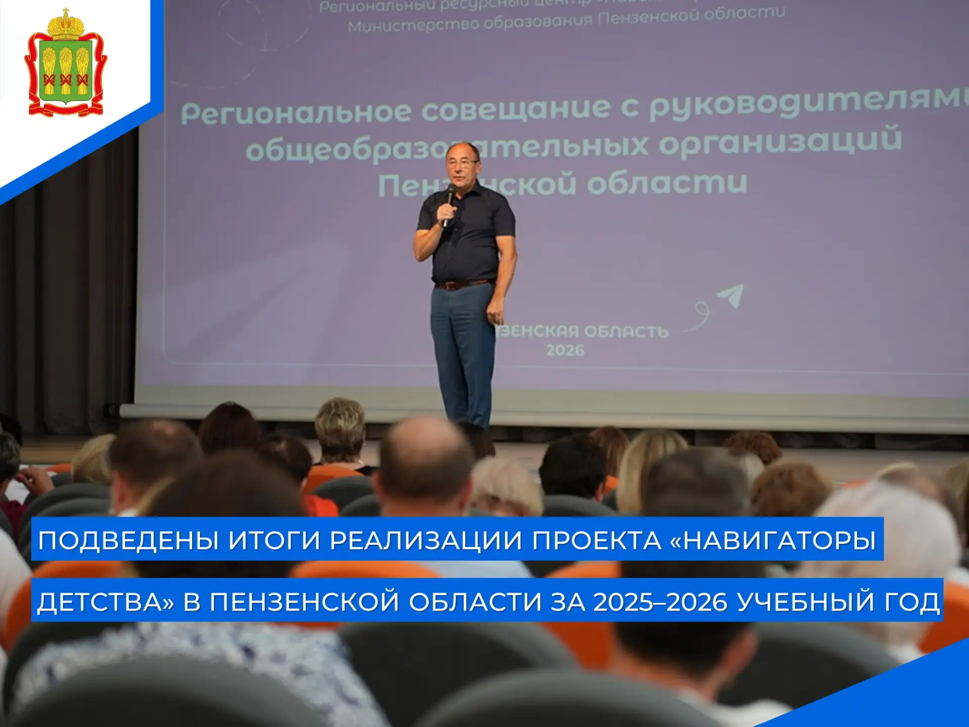 💥В Пензенской области состоялось региональное совещание с руководителями общеобразовательных органи