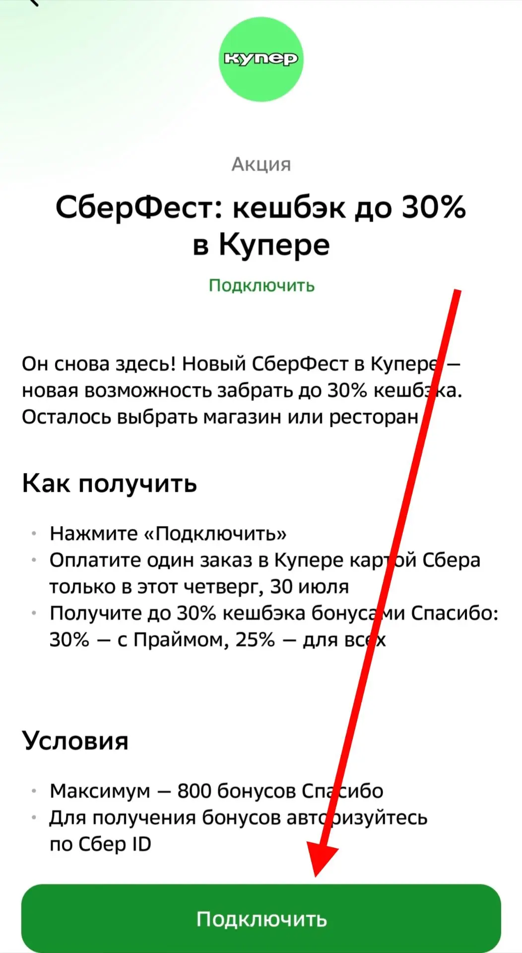✅ Сегодня Сберфест от Сбера!

👉 Заходим в приложение Сбербанка, внизу раздел выгода, Купер подключи
