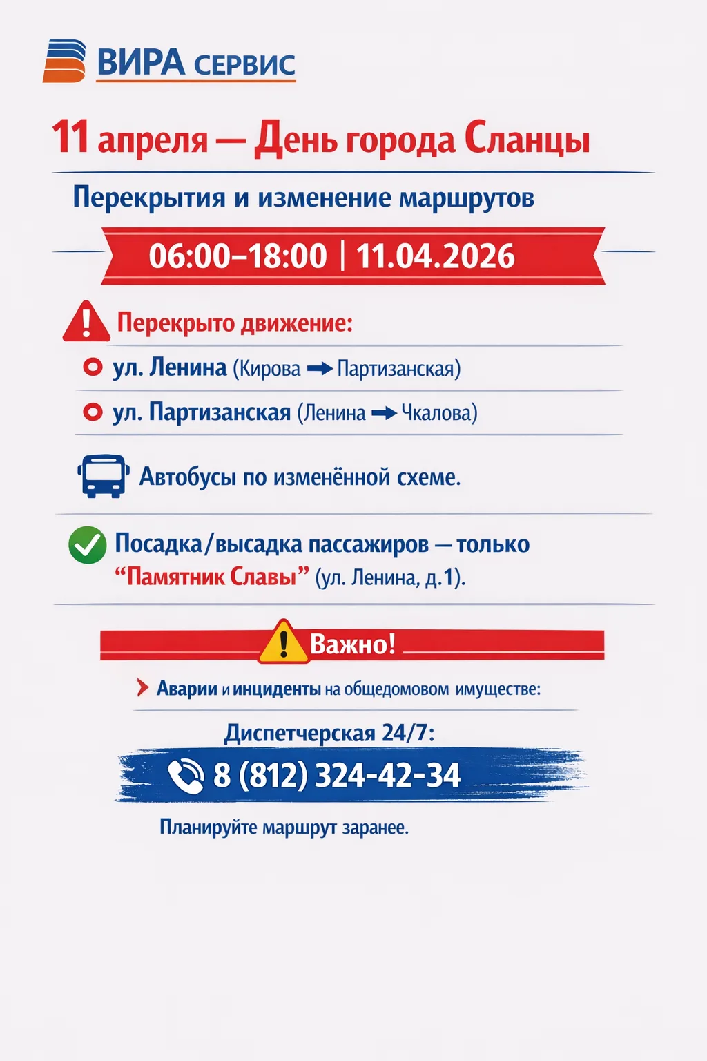 Управляющая организация ВИРА СЕРВИС информирует.

Уважаемые жители и гости г. Сланцы!

В связи с про
