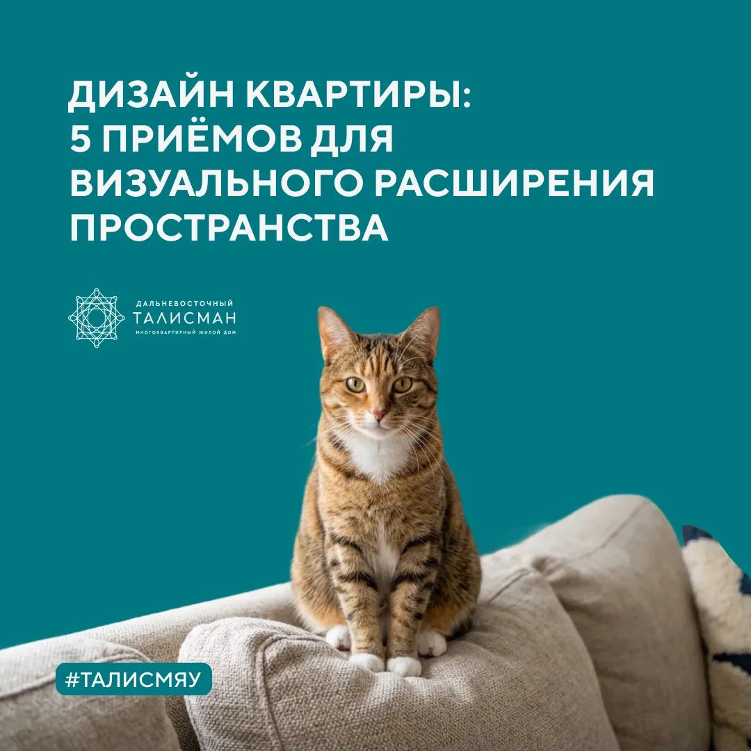 В квартирах «Дальневосточного Талисмана» достаточно простора, но если хочется добавить ещё больше во